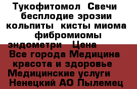 Тукофитомол. Свечи (бесплодие,эрозии,кольпиты, кисты,миома, фибромиомы,эндометри › Цена ­ 450 - Все города Медицина, красота и здоровье » Медицинские услуги   . Ненецкий АО,Пылемец д.